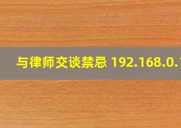 与律师交谈禁忌 192.168.0.1